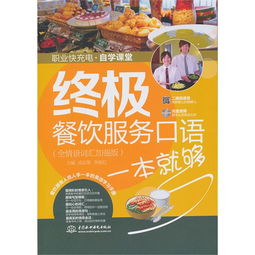 终极餐饮服务口语一本就够 全情景词汇加强版（附赠MP3光盘）——餐饮服务人员的实战宝典