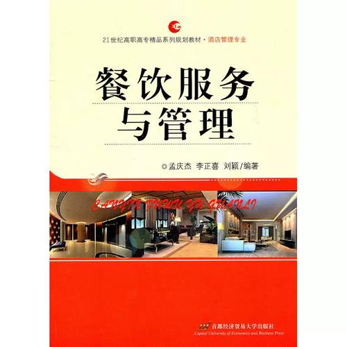 【全新正版】餐饮服务与管理9787563818730
