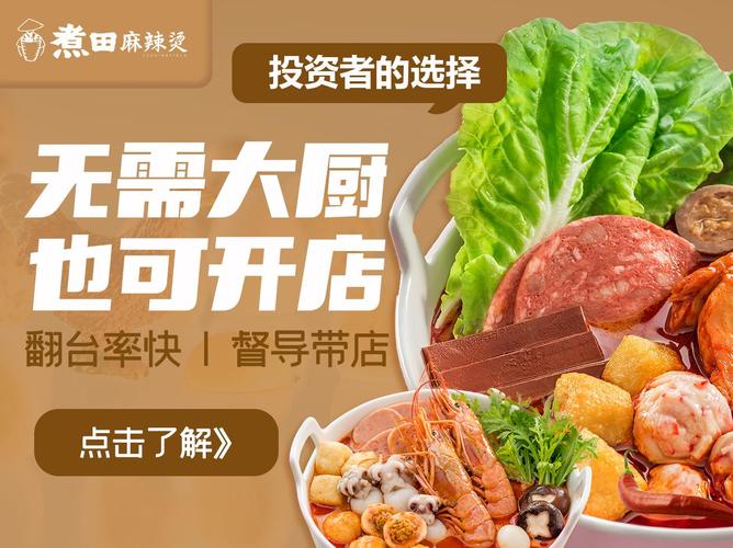 煮田麻辣烫:用产品和服务打动餐饮美食消费者