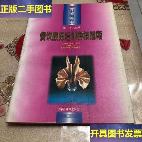 餐饮服务培训考核指南由餐饮服务技师李平编写,详述了